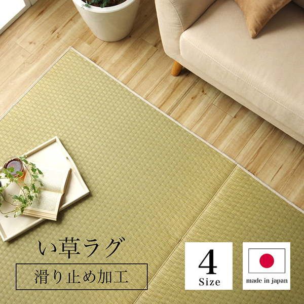 ラグ 長方形 い草 日本製 国産 自然素材 滑り止め加工 ナチュラル 市松柄 オールシーズン 消臭 シンプル 約191×300cm ホットカーペット対応 床暖房対応代引NG