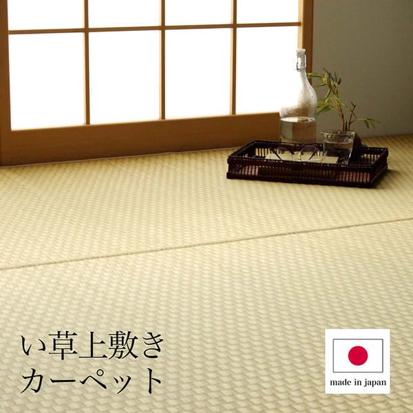 上敷き ゴザ 敷詰 カーペット い草 自然素材 日本製 国産 消臭 ナチュラル 市松柄 シンプル 江戸間1畳(約87×174cm)代引NG