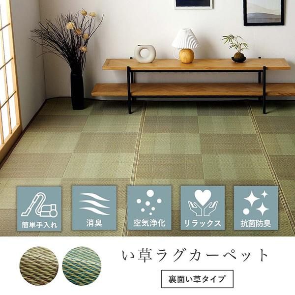 い草ラグ 花ござ カーペット 格子柄 ナチュラル シンプル 和室 抗菌防臭 消臭 お手入れ簡単 夏快適さらさら 江戸間4.5畳(約261×261cm) レイクブルー代引NG