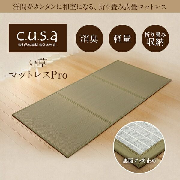 い草マットレスPro 折りたたみ い草 置き畳 軽量 抗菌 消臭 吸着 日本製 シングル(約100×210cm)代引NG