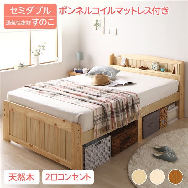 ベッド セミダブル ボンネルコイルマットレス付き ナチュラル 木製 天然木 パイン材使用 宮付き 棚付き 宮棚付き 2口 コンセント付き 高さ調整可 ベッド下収納可 布団対応 すのこベッド ベット セミダブルベッド SDベッド代引NG