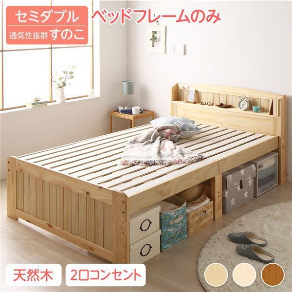 ベッド セミダブル ベッドフレームのみ ナチュラル 木製 天然木 パイン材使用 宮付き 棚付き 宮棚付き 2口 コンセント付き 高さ調整可 ベッド下収納可 布団対応 すのこベッド ベット セミダブルベッド SDベッド代引NG