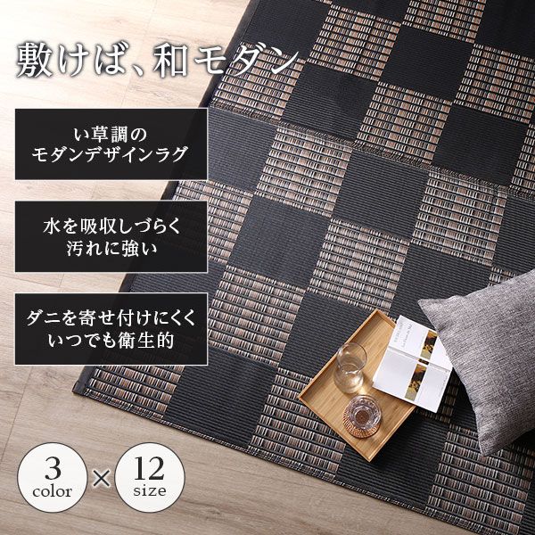 ラグ マット い草 調 江戸間6畳 約261×352cm ブラウン 洗える 日本製 国産 軽量 速乾性 除菌スプレー対応 市松模様 ポリプロピレン 敷物 フロアマット ラグカーペット イ草 アウトドア レジャー代引NG