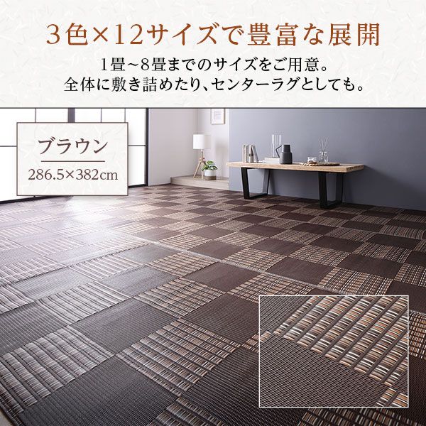 ラグ マット い草 調 江戸間4.5畳 約261×261cm ブラウン 洗える 日本製 国産 軽量 速乾性 除菌スプレー対応 市松模様 ポリプロピレン 敷物 フロアマット ラグカーペット イ草 アウトドア レジャー代引NG