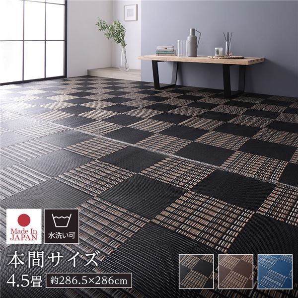 ラグ マット い草 調 本間4.5畳 約286.5×286cm ブラック 洗える 日本製 国産 軽量 速乾性 除菌スプレー対応 市松模様 ポリプロピレン 敷物 フロアマット ラグカーペット イ草 アウトドア レジャー代引NG