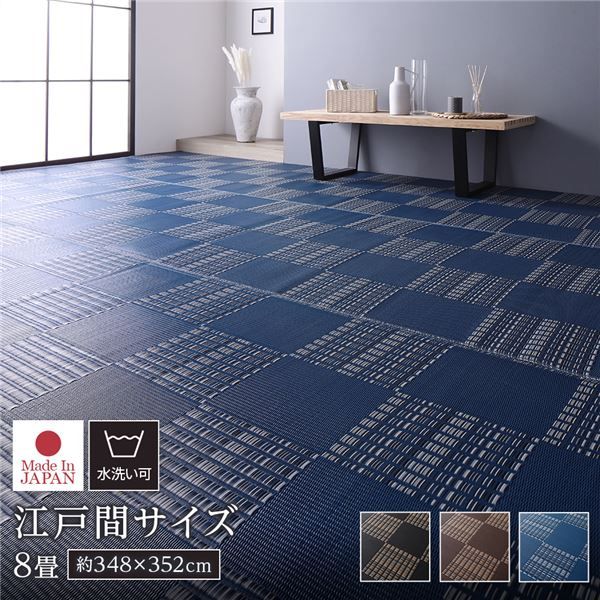 ラグ マット い草 調 江戸間8畳 約348×352cm ネイビー 洗える 日本製 国産 軽量 速乾性 除菌スプレー対応 市松模様 ポリプロピレン 敷物 フロアマット ラグカーペット イ草 アウトドア レジャー代引NG