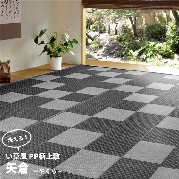 PP柄上敷 矢倉(やくら) グレー 江戸間4.5帖(約261×261cm)代引NG