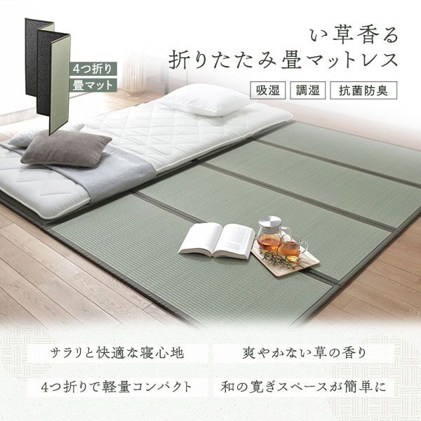 い草香る折り畳みマットレス 4つ折り 双目織 緑 ダブル 約140×200×1.1cm代引NG