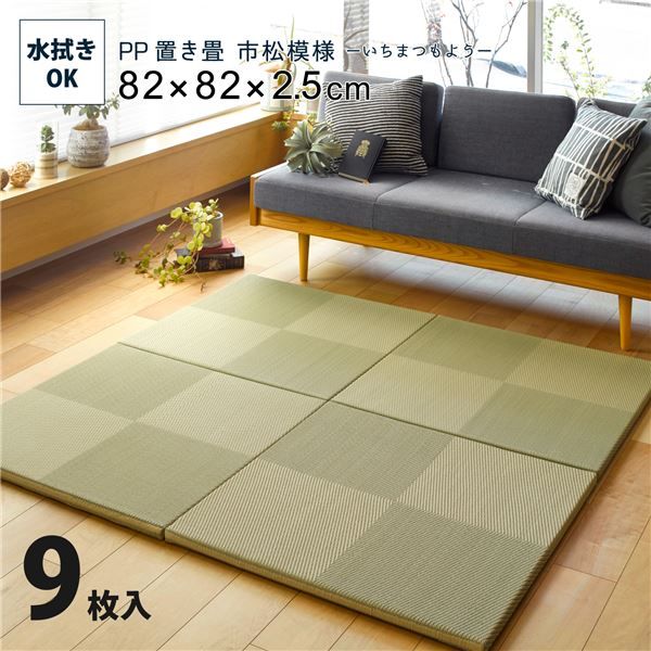 スーパSALE10倍＆4時間限定10％OFF 【9枚入】 PP 置き畳/ユニット畳 【市松模様 グリーン 約幅82×奥行82×高さ2.5cm】 大型 洗える 軽量 防滑 キズ防止【代引NG】