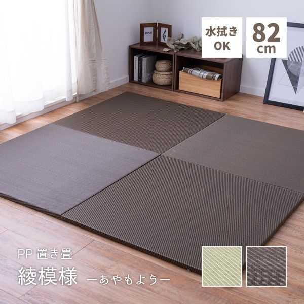 スーパSALE10倍＆4時間限定10％OFF 【9枚入】 PP 置き畳/ユニット畳 【約幅82×奥行82×高さ2.5cm ブラウン】 洗える 軽量 防滑 キズ防止 綾模様 あやもよう 〔リビング〕【代引NG】