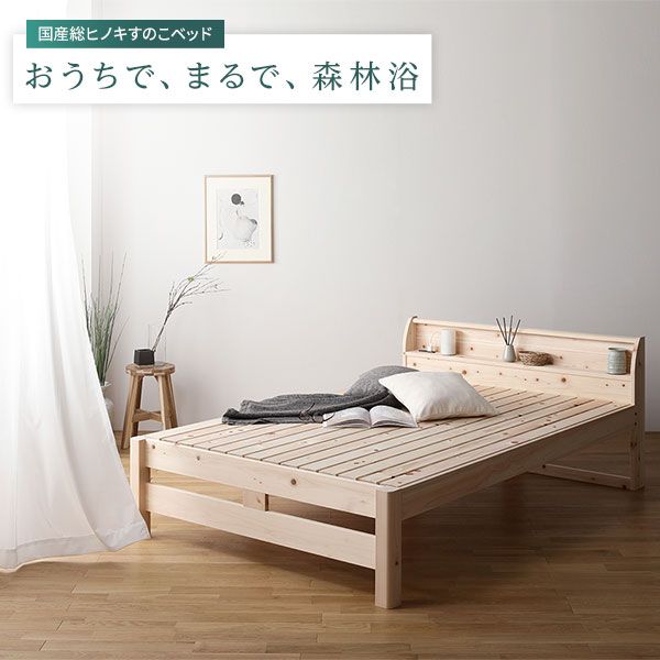 ベッド すのこベッド シングル ベッド すのこベッドフレームのみ ハイグレードすのこタイプ 木製 ヒノキ ひのき 桧 国産フレーム 日本製フレーム 宮付 棚付 2口 コンセント付 高さ2段階調整可 頑丈 低ホルムアルデヒド ベット シングルベッド代引NG
