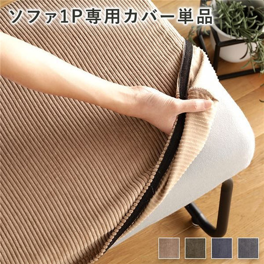 ソファー用 替え カバー 単品 〔1P コーデュロイ ブラウン〕 1人掛け ソファー別売り ナチュラルヴィンテージ ソファーカバー ソファカバー代引NG