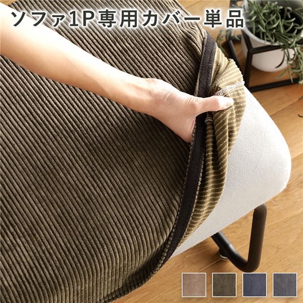 ソファー用 替え カバー 単品 〔1P コーデュロイ カーキ〕 1人掛け ソファー別売り ナチュラルヴィンテージ ソファーカバー ソファカバー代引NG
