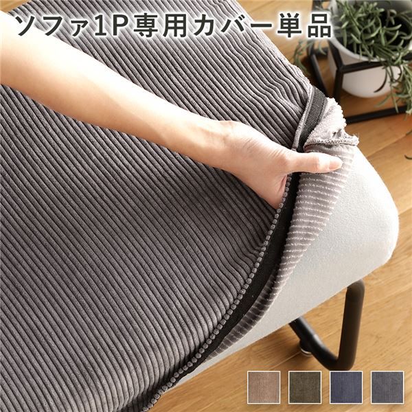 ソファー用 替え カバー 単品 〔1P コーデュロイ グレー〕 1人掛け ソファー別売り ナチュラルヴィンテージ ソファーカバー ソファカバー代引NG