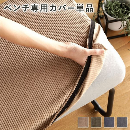 ベンチ用 替え カバー 単品 〔コーデュロイ ブラウン〕 洗える ベンチ本体別売り ナチュラルヴィンテージ ウォッシャブル ベンチカバー代引NG
