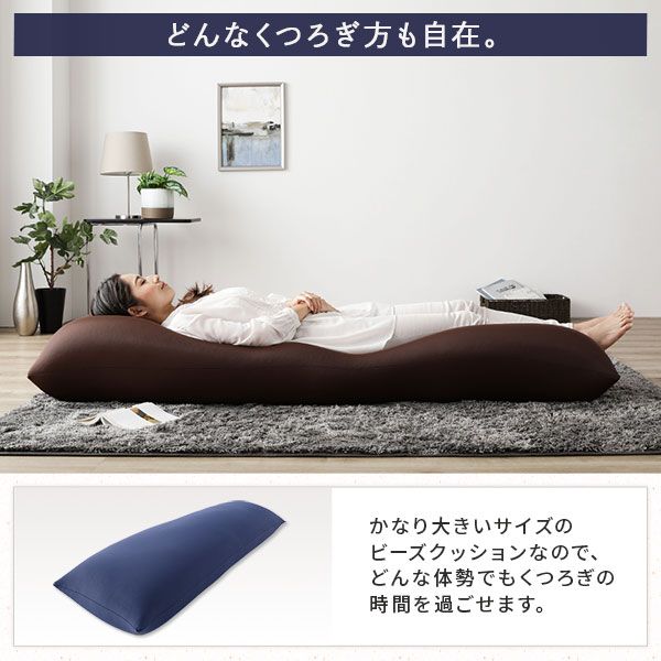 ビーズクッション 150cm×45cm 抱き枕 ネイビー 日本製 国産 吸水速乾 体圧分散 軽量 ビッグサイズ リビング 抱きまくら 背もたれ 枕 クッション 脚まくら 授乳クッション ビーズクション ビッグクッション代引NG