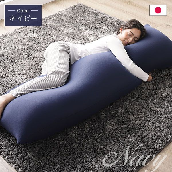 ビーズクッション 150cm×45cm 抱き枕 ネイビー 日本製 国産 吸水速乾 体圧分散 軽量 ビッグサイズ リビング 抱きまくら 背もたれ 枕 クッション 脚まくら 授乳クッション ビーズクション ビッグクッション代引NG