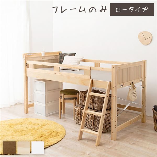 ロフトベッド シングル ロータイプ ナチュラル 床下76.5cm ベッドフレームのみ すのこ仕様 木製 天然木 パイン材 宮付き 棚付き 2口 コンセント付き 梯子付き 角丸仕上げ ロフトベット代引NG