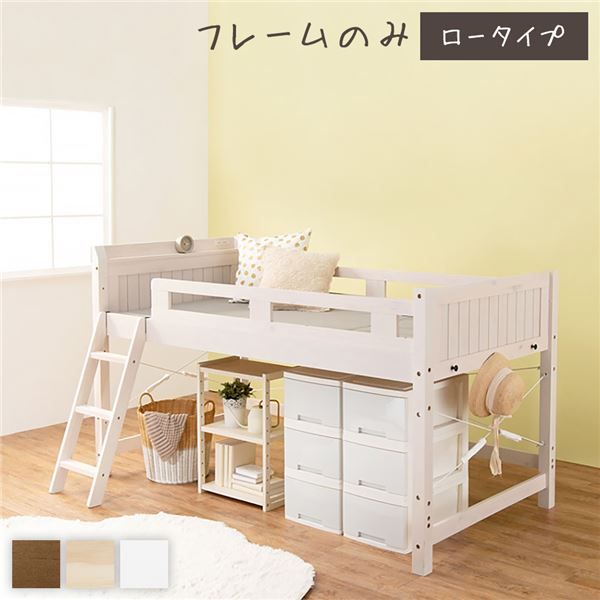 ロフトベッド シングル ロータイプ ホワイトウォッシュ 床下76.5cm ベッドフレームのみ すのこ仕様 木製 天然木 パイン材 宮付き 棚付き 2口 コンセント付き 梯子付き 角丸仕上げ ロフトベット代引NG