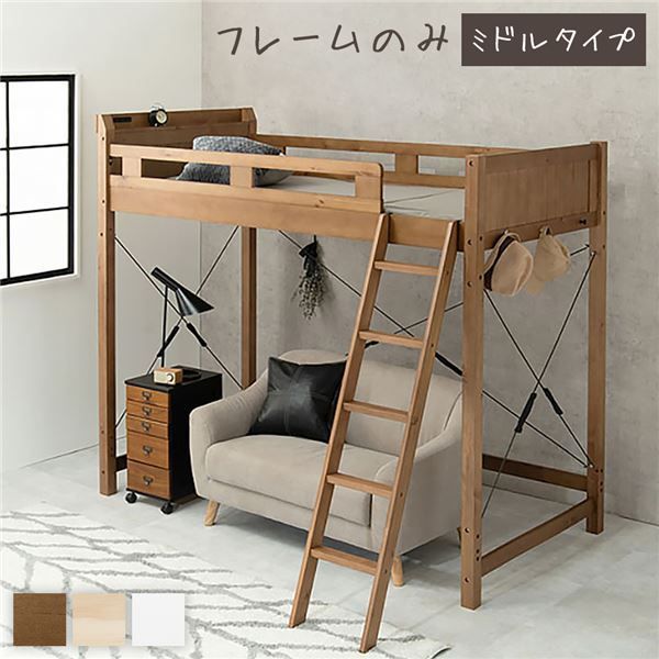 ロフトベッド シングル ミドルタイプ ミドルブラウン 床下113cm ベッドフレームのみ すのこ仕様 木製 天然木 パイン材 宮付き 棚付き 2口 コンセント付き 梯子付き 角丸仕上げ ロフトベット代引NG