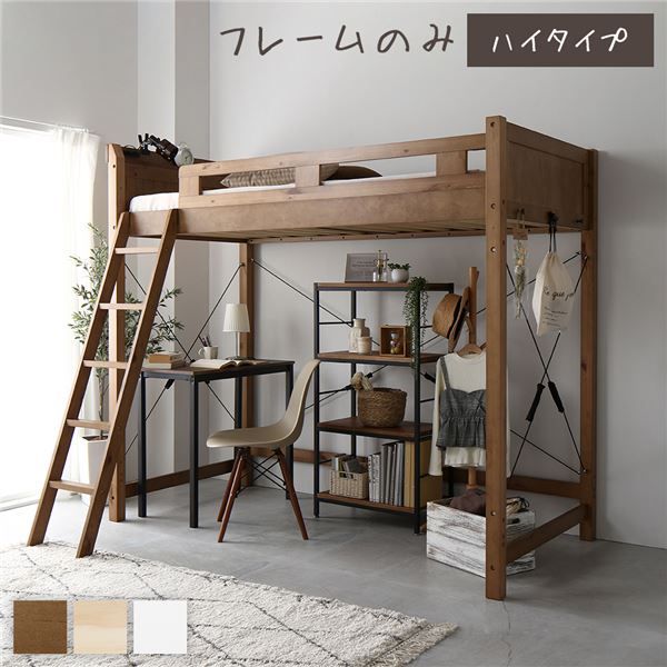 ロフトベッド シングル ハイタイプ ミドルブラウン 床下140cm ベッドフレームのみ すのこ仕様 木製 天然木 パイン材 宮付き 棚付き 2口 コンセント付き 梯子付き 角丸仕上げ ロフトベット代引NG