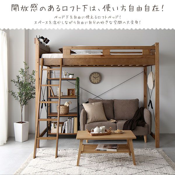 ロフトベッド シングル ハイタイプ ミドルブラウン 床下140cm ベッドフレームのみ すのこ仕様 木製 天然木 パイン材 宮付き 棚付き 2口 コンセント付き 梯子付き 角丸仕上げ ロフトベット代引NG