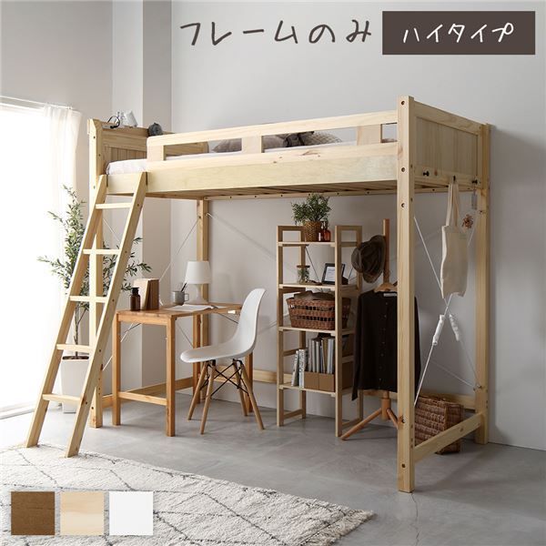 ロフトベッド シングル ハイタイプ ナチュラル 床下140cm ベッドフレームのみ すのこ仕様 木製 天然木 パイン材 宮付き 棚付き 2口 コンセント付き 梯子付き 角丸仕上げ ロフトベット代引NG