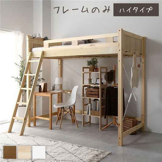 ロフトベッド シングル ハイタイプ ナチュラル 床下140cm ベッドフレームのみ すのこ仕様 木製 天然木 パイン材 宮付き 棚付き 2口 コンセント付き 梯子付き 角丸仕上げ ロフトベット代引NG