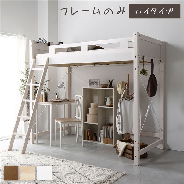 ロフトベッド シングル ハイタイプ ホワイトウォッシュ 床下140cm ベッドフレームのみ すのこ仕様 木製 天然木 パイン材 宮付き 棚付き 2口 コンセント付き 梯子付き 角丸仕上げ ロフトベット代引NG