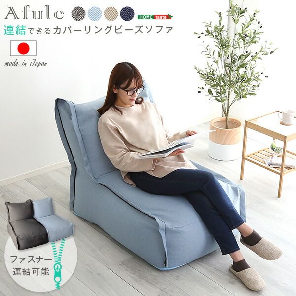 カバーリング ビーズソファー 1人掛け 幅72cm×高さ75cm×奥行104cm ベージュ 連結可 ハイバック ワイド 洗えるカバー 1人掛けソファー パーソナルチェア代引NG