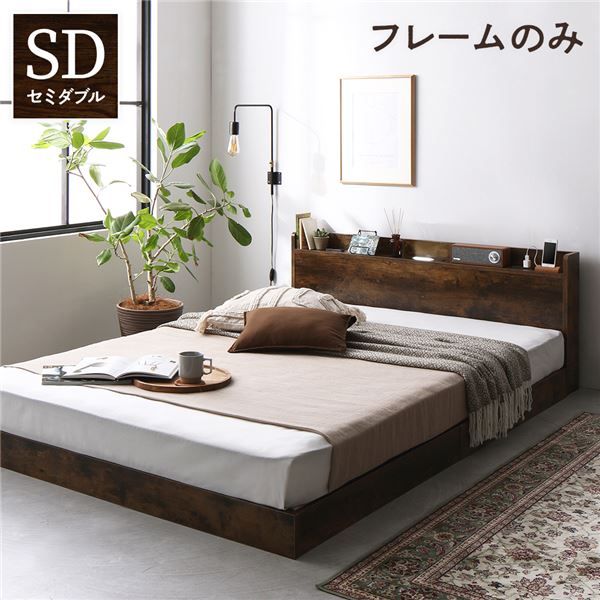 スーパSALE10倍＆4時間限定10％OFF ベッド ローベッド セミダブル ベッドフレームのみ ヴィンテージブラウン 低床 すのこ LED 照明付き 宮付き 棚付き 宮棚付き 2口 コンセント付き フロアベッド 低床ベッド すのこベッド  セミダブルベッド セミ