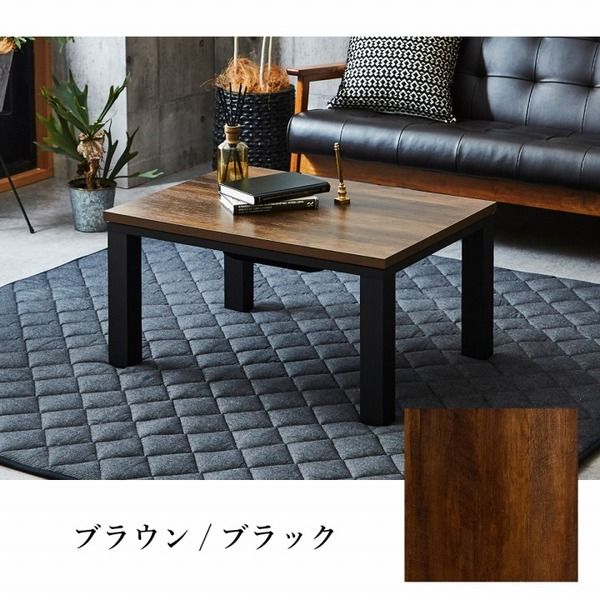 こたつ台 こたつ テーブル 約80×60cm ブラウン×ブラック コンパクト ヴィンテージ調 オールシーズン 机 ロータイプ ローテーブル センターテーブル リビングテーブル リビング家具代引NG