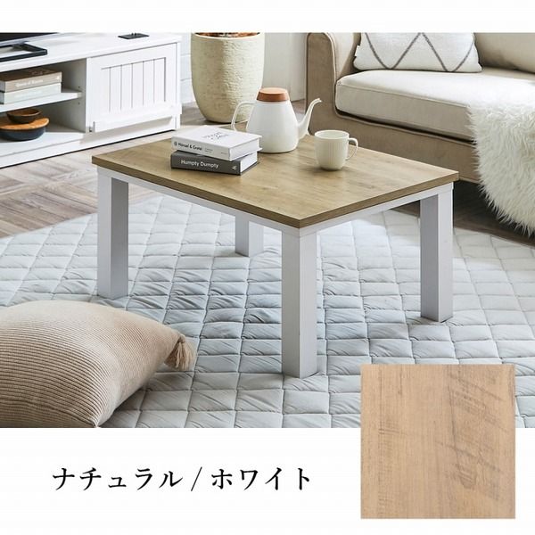 こたつ台 こたつ テーブル 約80×60cm ナチュラル×ホワイト コンパクト ヴィンテージ調 オールシーズン 机 ロータイプ ローテーブル センターテーブル リビングテーブル リビング家具代引NG