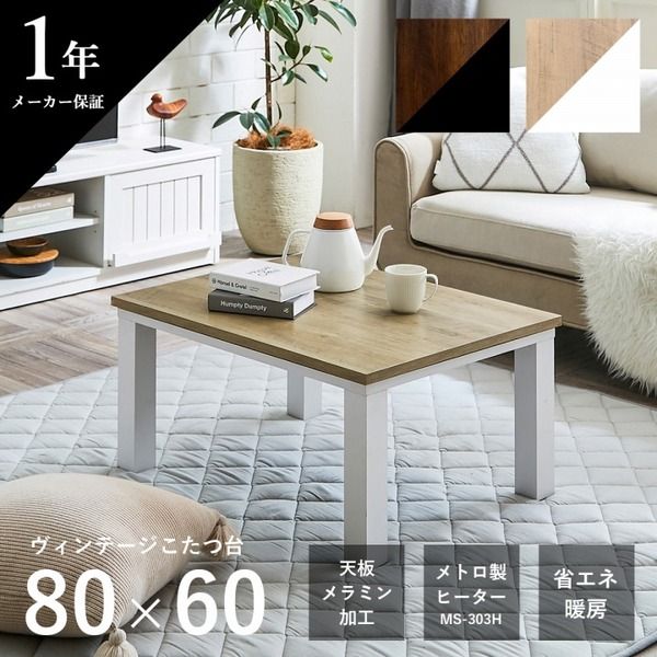 こたつ台 こたつ テーブル 約80×60cm ナチュラル×ホワイト コンパクト ヴィンテージ調 オールシーズン 机 ロータイプ ローテーブル センターテーブル リビングテーブル リビング家具代引NG