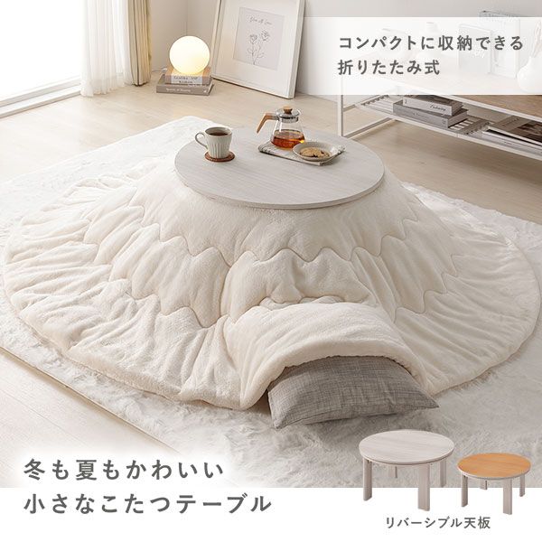 カジュアルコタツ/円形こたつテーブル グレイッシュホワイト 約幅68×奥行68×高さ36.5cm 天板：リバーシブル代引NG