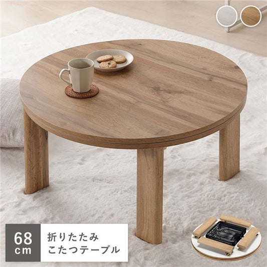 カジュアルコタツ/円形こたつテーブル ナチュラル 約幅68×奥行68×高さ36.5cm 天板：リバーシブル代引NG