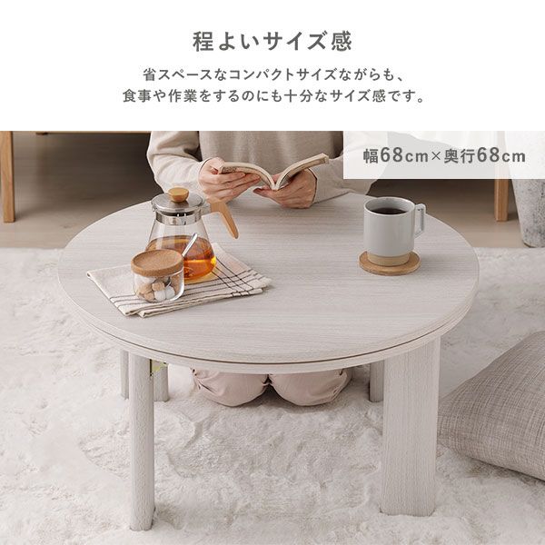 カジュアルコタツ/円形こたつテーブル ナチュラル 約幅68×奥行68×高さ36.5cm 天板：リバーシブル代引NG