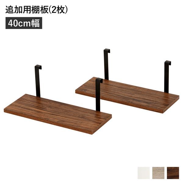 スーパSALE10倍＆4時間限定10％OFF ウォールラック 追加用 棚板 〔2枚組 ブラウン 幅40cm〕 本体別売り 棚板のみ ウォールラック用追加棚板 組立品 壁面収納 賃貸OK 玄関【代引NG】