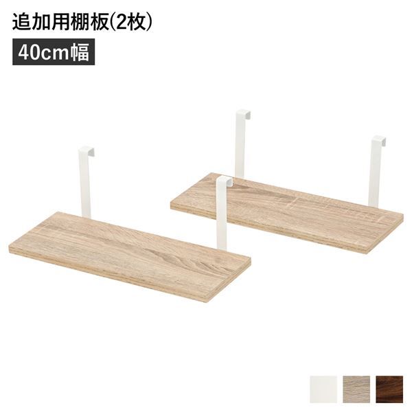 ウォールラック 追加用 棚板 〔2枚組 ナチュラル 幅40cm〕 本体別売り 棚板のみ ウォールラック用追加棚板 組立品 壁面収納 賃貸OK 玄関代引NG