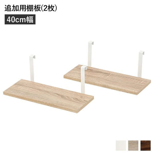 ウォールラック 追加用 棚板 〔2枚組 ナチュラル 幅40cm〕 本体別売り 棚板のみ ウォールラック用追加棚板 組立品 壁面収納 賃貸OK 玄関代引NG