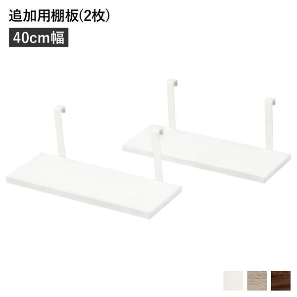ウォールラック 追加用 棚板 〔2枚組 ホワイト 幅40cm〕 本体別売り 棚板のみ ウォールラック用追加棚板 組立品 壁面収納 賃貸OK 玄関代引NG