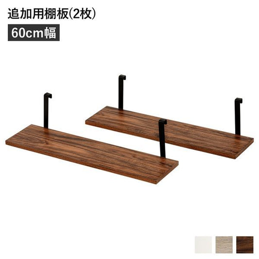 ウォールラック 追加用 棚板 〔2枚組 ブラウン 幅60cm〕 本体別売り 棚板のみ ウォールラック用追加棚板 組立品 壁面収納 賃貸OK 玄関代引NG