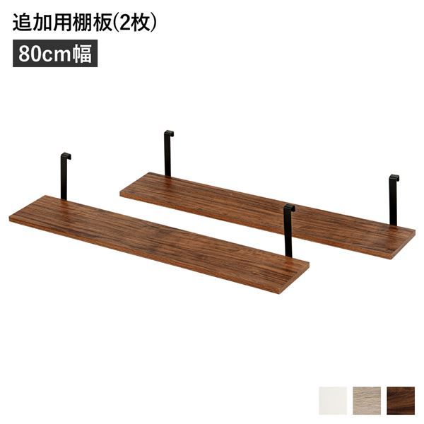 スーパSALE10倍＆4時間限定10％OFF ウォールラック 追加用 棚板 〔2枚組 ブラウン 幅80cm〕 本体別売り 棚板のみ ウォールラック用追加棚板 組立品 壁面収納 賃貸OK 玄関【代引NG】