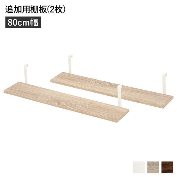 スーパSALE10倍＆4時間限定10％OFF ウォールラック 追加用 棚板 〔2枚組 ナチュラル 幅80cm〕 本体別売り 棚板のみ ウォールラック用追加棚板 組立品 壁面収納 賃貸OK 玄関【代引NG】