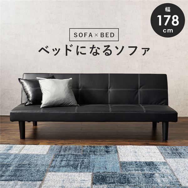 ソファーベッド 3人掛け ブラック 約幅178×奥行86〜91×高さ68〜32×座面高32cm 開梱設置サービス付代引NG