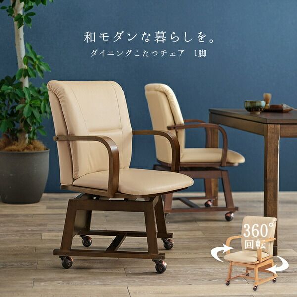 回転式 ダイニングチェア 1脚 こたつ対応 約幅55×奥行62×高さ85cm ナチュラル 組立品代引NG