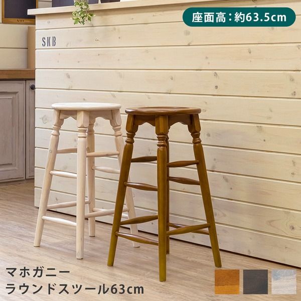 マホガニー ラウンドスツール ハイタイプ 高さ約63cm ホワイトウォッシュ アンティーク調 完成品代引NG