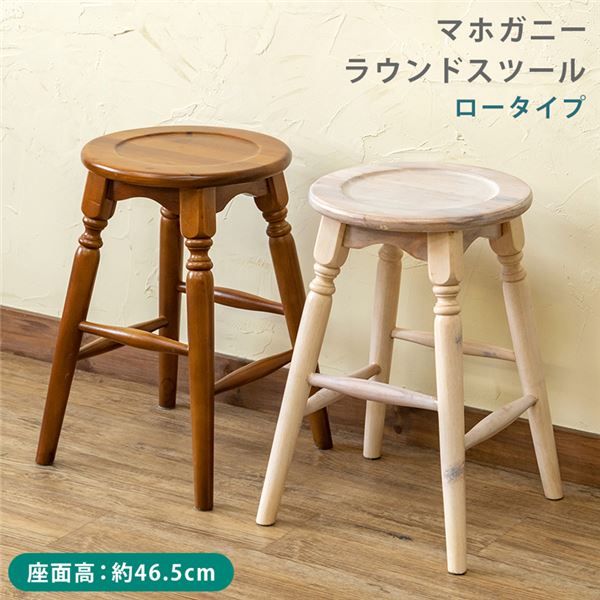 マホガニー ラウンドスツール ロータイプ 高さ約46cm ホワイトウォッシュ アンティーク調 完成品代引NG