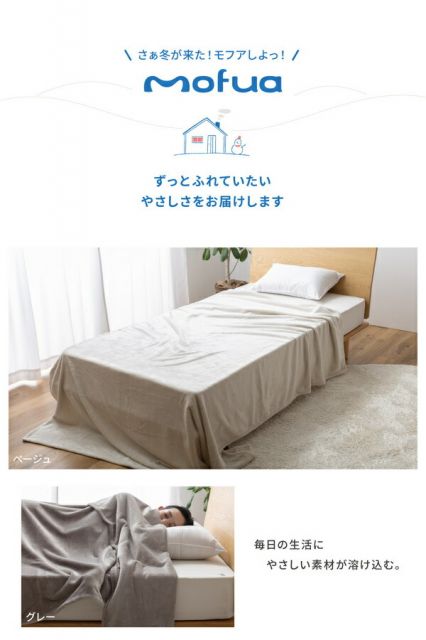 毛布 寝具 シングル 約140×230cm ベージュ 洗える 静電気抑制 mofua モフア プレミアムマイクロファイバー ＋30cmのロング毛布代引NG