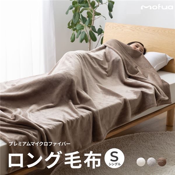 毛布 寝具 シングル 約140×230cm グレー 洗える 静電気抑制 mofua モフア プレミアムマイクロファイバー ＋30cmのロング毛布代引NG